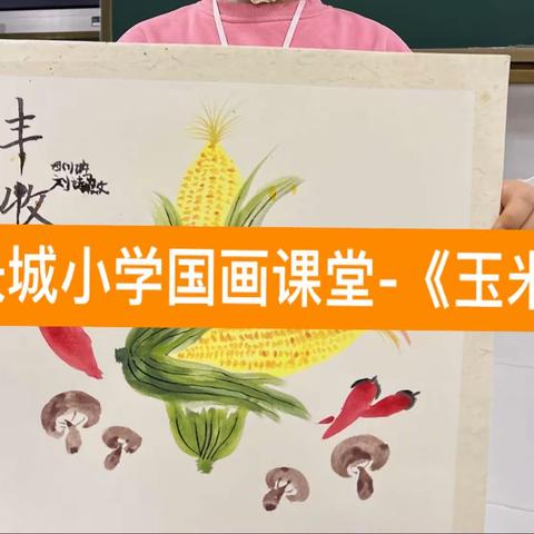 长城小学国画课堂一《玉米🌽》