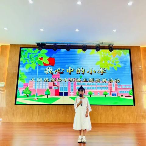 上口镇中心幼儿园大班幼小衔接活动———《我心中的小学》演讲比赛