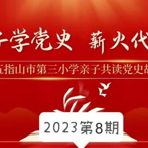 【幸福三小】--1445五指山市第三小学《党在我心中--亲子共读红色经典故事》（2023第八期）主题