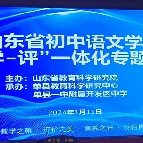 “新”欣向荣，乐在其中——“教-学-评”一体化阅读教学专题研讨会”学习总结与反思