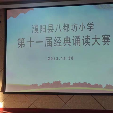 “经典启心智，诵读润心灵”——濮阳县八都坊小学“经典诵读比赛”活动纪实