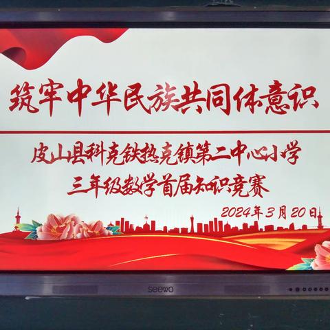 铸牢中华民族共同体意识               三年级首届数学知识竞赛