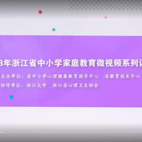 沈家门第四小学 五（5）班家长课堂《父母高质量陪伴》