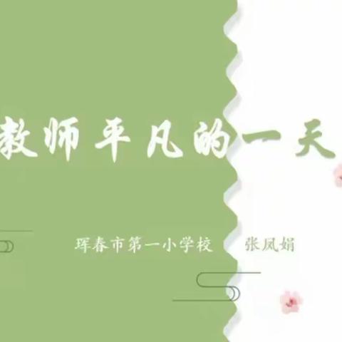 珲春市第一小学校2023年“学习身边榜样”视频展播 第一期