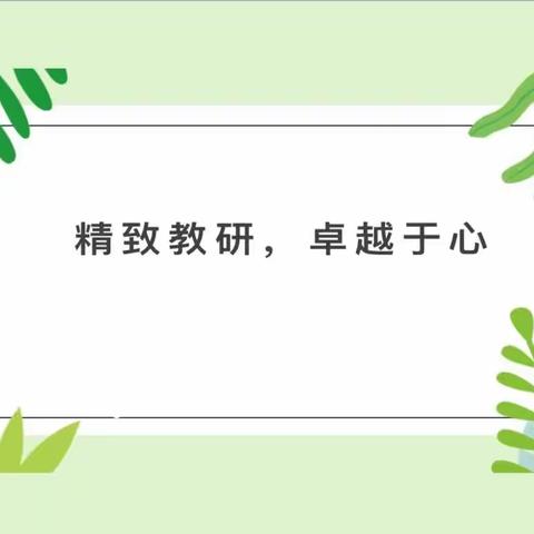 “精致教研，卓越于心”——米市街小学二年级组内研讨课活动纪实