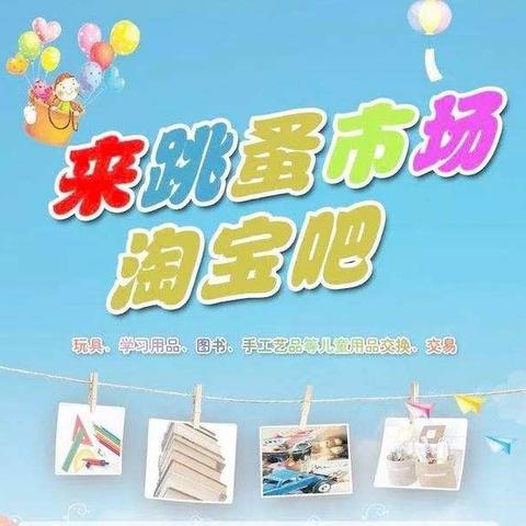 萌娃当家✨快乐shopping- ﻿启卓幼儿园“跳蚤市场”精彩预告