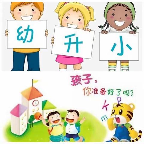 幼小衔接——走进小学