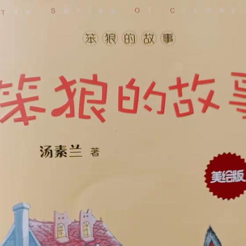 东盛小学四年八班刘梓权家庭读书会第182期