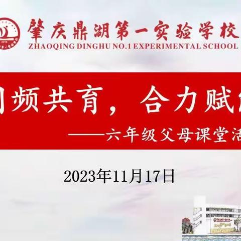 【点亮教育】同频共育，合力赋能——记2023—2024学年第一学期六年级家长学校交流会