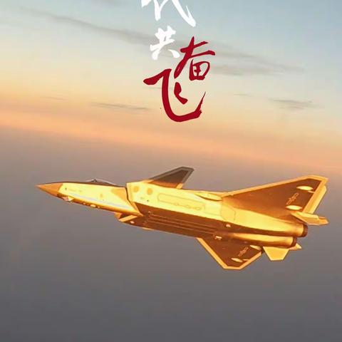 “霜天晓角  长空利剑”于洪支行热烈庆祝人民空军成立74周年！