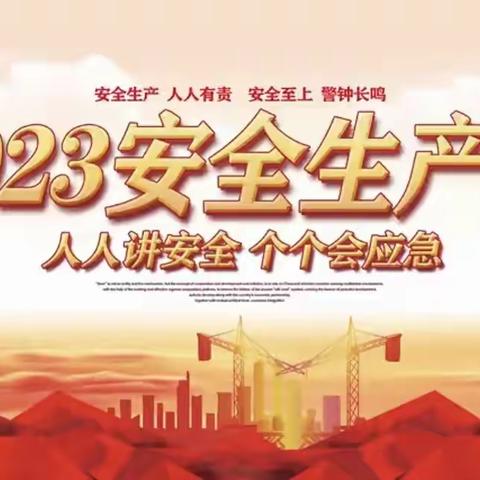 启动安全生产月 筑牢安全生产线——中储粮阜康直属库有限公司开展2023年”安全生产月“系列活动