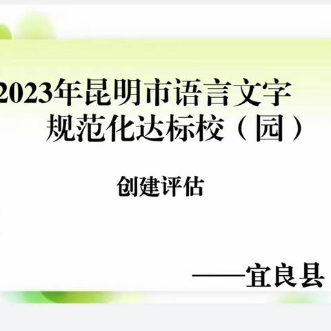 规范语言文字 彰显祖国文化 —— 昆明市语言文字专家组莅临宜良县新华小学，对新华小学语言文字规范化达标建设工作进行考评