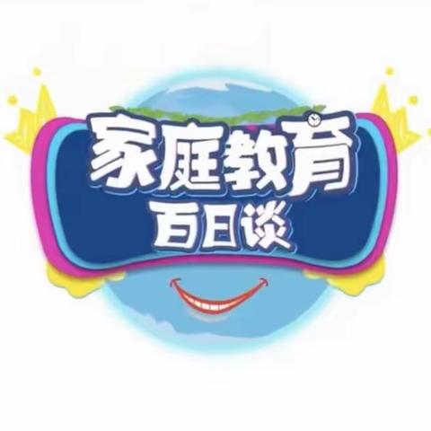 科区实验小学二年一班家长学习《家庭教育百日谈》