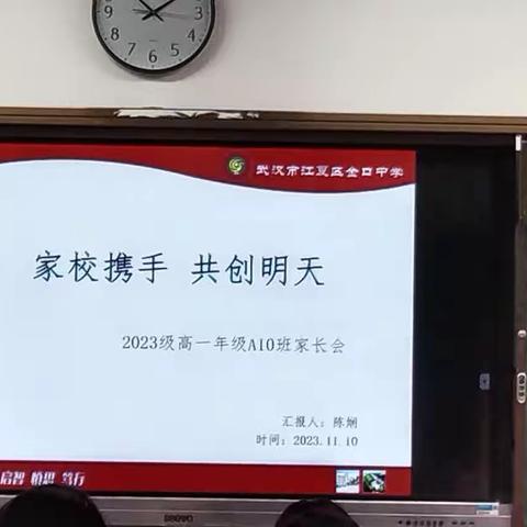 金口中学高一A1班家长会