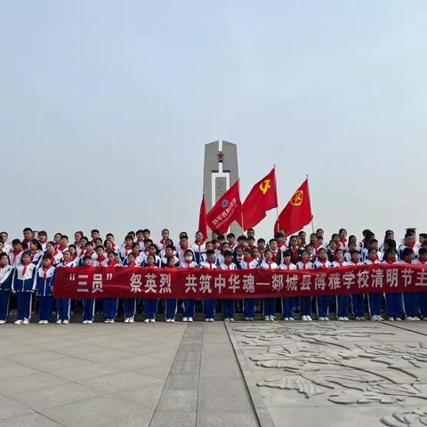 清明祭英烈·缅怀英雄魂 郯城县博雅学校603中队 ‍