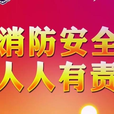 地震和消防演练