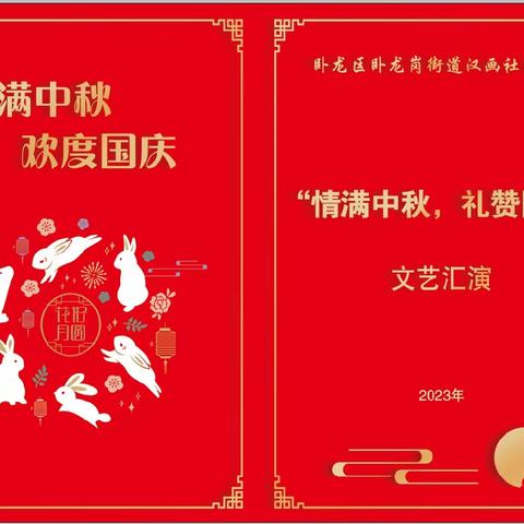 【卧龙岗街道汉画社区】“情满中秋，礼赞国庆”文艺汇演