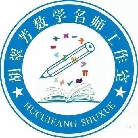 跨学科教育，让教育焕发新活力——胡翠芳小学数学名师工作室研修活动