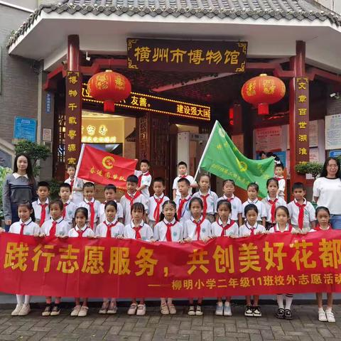 《践行志愿服务，共创美好花都》---柳明小学二年级11班校外志愿服务活动（第二组）