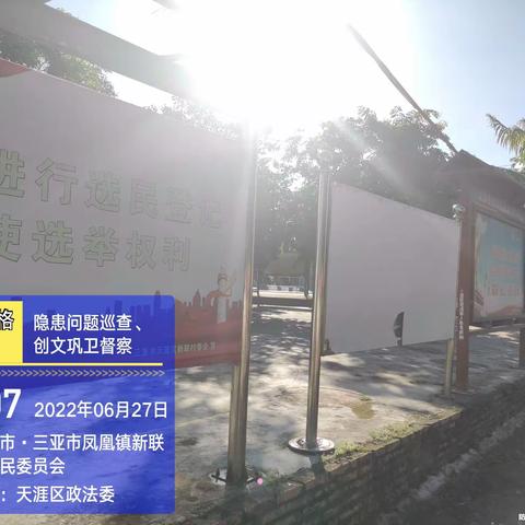 6月27日新联村社区巡查网格员工作日报