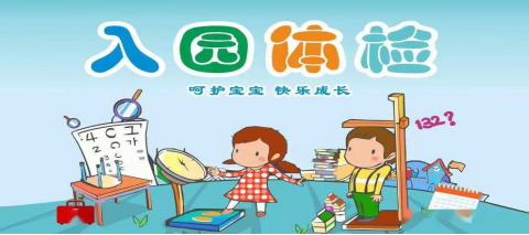 祥符区托幼机构儿童秋季入托入学体检开始啦