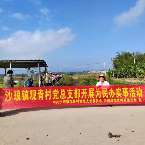 沙琅镇观青村党总支部将“为民办实事”贯穿主题教育始终