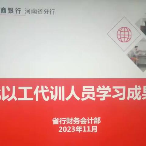 省行财会部成功举办第一批以工代训人员学习成果展示会