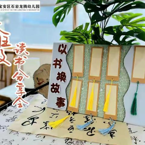 以书📖换故事 ——龙腾幼儿园大班级读书分享会