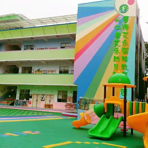 兴仁市艾乐幼儿园2023秋季📚招生简章