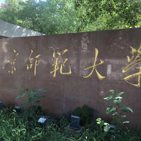 “寻根·逐梦”京师英才研学之旅