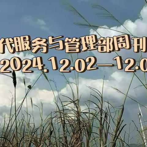 德育为首，技能为主——现代服务与管理部周刊（2024.12.09—12.13)