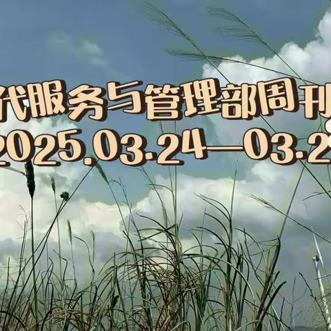 德育为首，技能为主——现代服务与管理部周刊（2025.03.24—03.28）