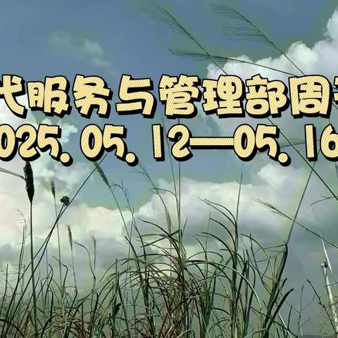 心中有爱，眼里有光，脚步有力，心里有活——现代服务与管理部周刊（2025.05.12—05.16）