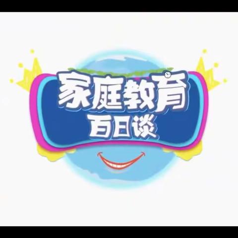 科区实验小学东校区二年一班观《家庭教育百日谈》节目有感