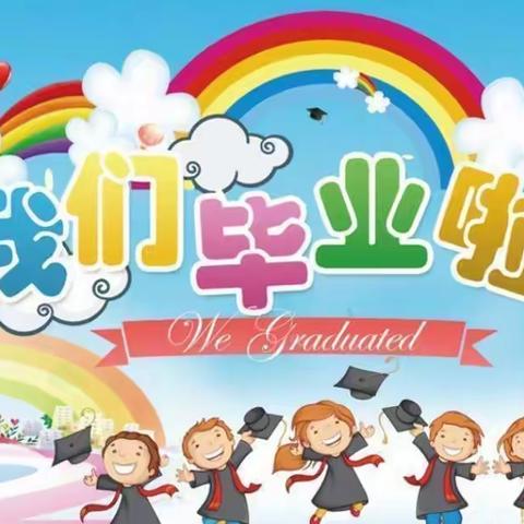 “感恩母校 放飞梦想”——西湾子小学2022届六年级毕业季