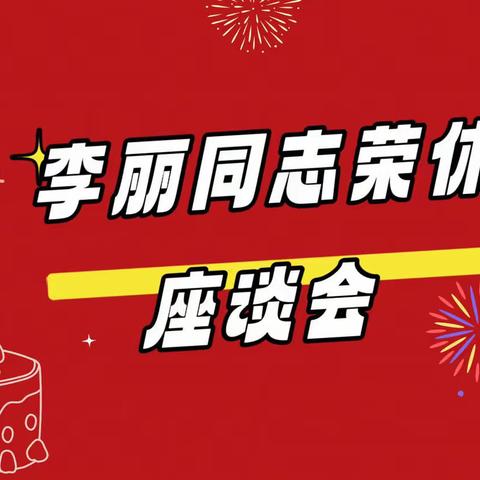 莫道桑榆晚，为霞尚满天——岱宗支行举办李丽同志光荣退休座谈会