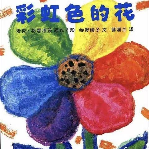 莒县一小沭东校区｜一年级四班孟维妙为你读绘本《彩虹色的花》