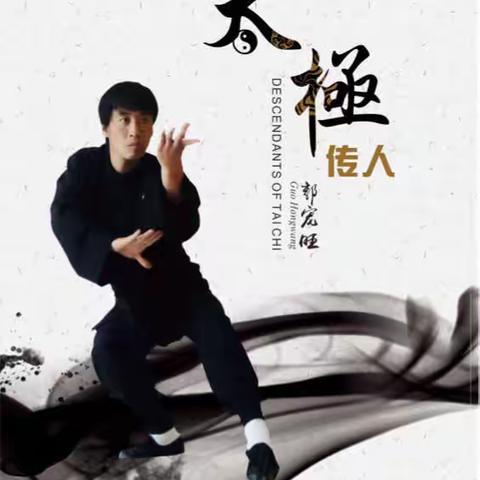 太极传人郭宏旺Master of Tai Chi    Hongwang GUO