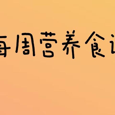 中海河山郡幼儿园第十周伙食