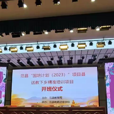 暮秋送去迎寒冬，潜心研修意更浓—范县“国培计划（2023）”项目县送教下乡精准培训项目开班仪式暨通识研修