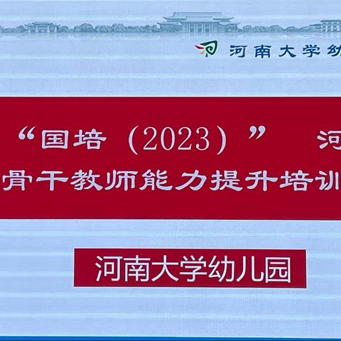 学海无涯勤可渡，书山万仞志能攀。“国培计划（2023)”安徽省中青年骨干教师能力提升项目