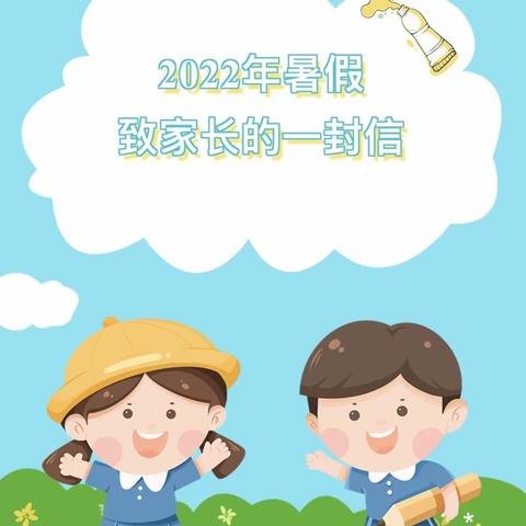 王寨乡第二幼儿园2022暑假致家长的一封信