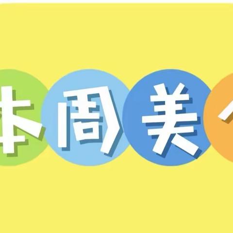 沙山子幼儿园 ‍2024.11.4-11.8日 ‍一周食谱