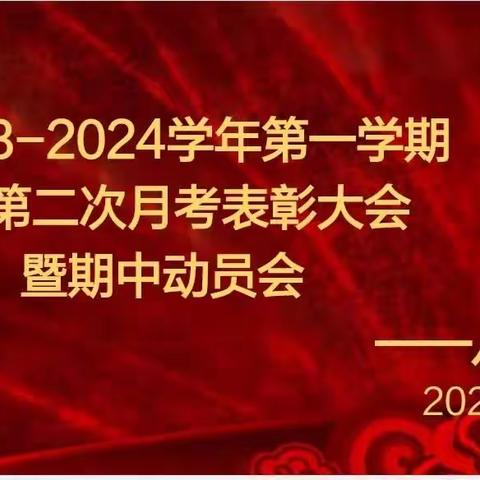 彰显榜样力量 逐梦砥砺前行—八年级素质测评表彰大会暨期中动员会