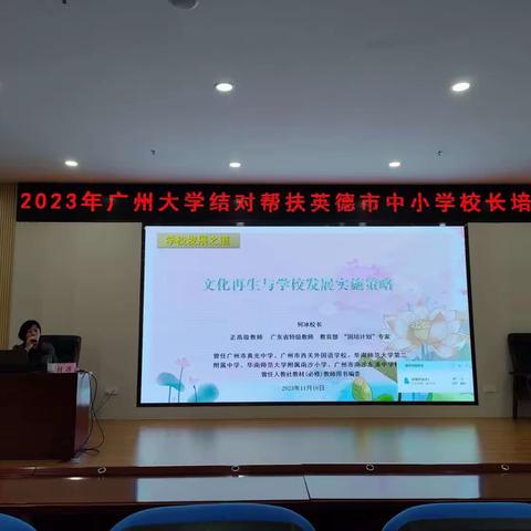 且行且思 ，美美与共结硕果一一记2023年广州大学结对帮扶英德市中小学校长培训班(理论培训阶段第4天）