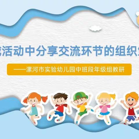 “聚焦区域分享，共促经验提升。”——漯河市实验幼儿园中班段区域活动中分享与交流环节的组织策略研讨