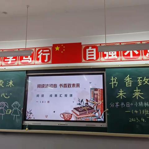 “阅读沐初心，书香致未来”——禹州市第三实验学校小学部一年级4班“阅读成果汇报课”精彩展示