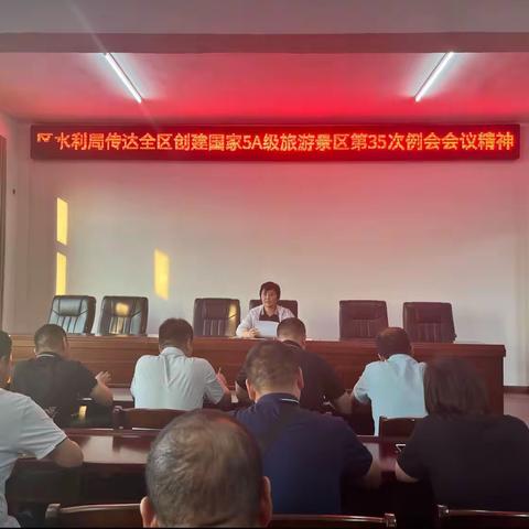 淮阳区水利局传达学习全区创建国家5A级旅游景区第35次例会会议精神