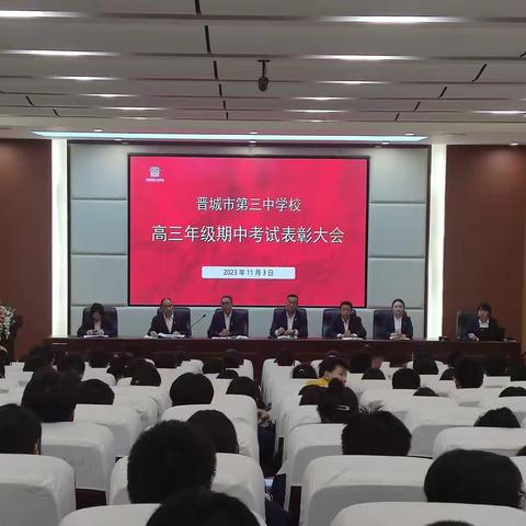 勇锐年华 慨然以赴——高三年级期中考试表彰大会