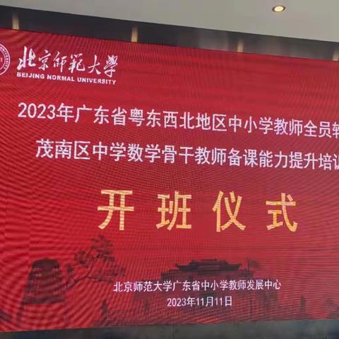 不忘初心共筑梦，砥砺前行共成长—2023年茂南区中学数学骨干教师备课能力提升培训第一天